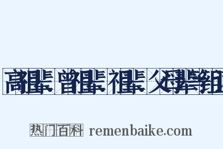 高祖辈、曾祖辈、祖辈、父母辈等组词是什么意思的图片